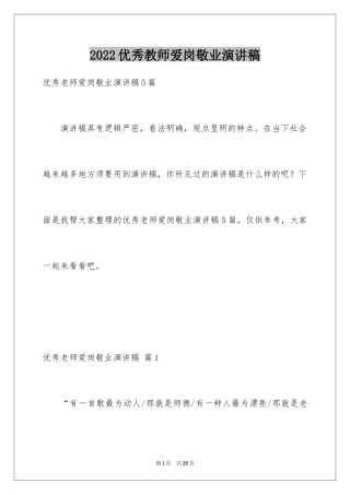 2024优秀教师爱岗敬业演讲稿_13