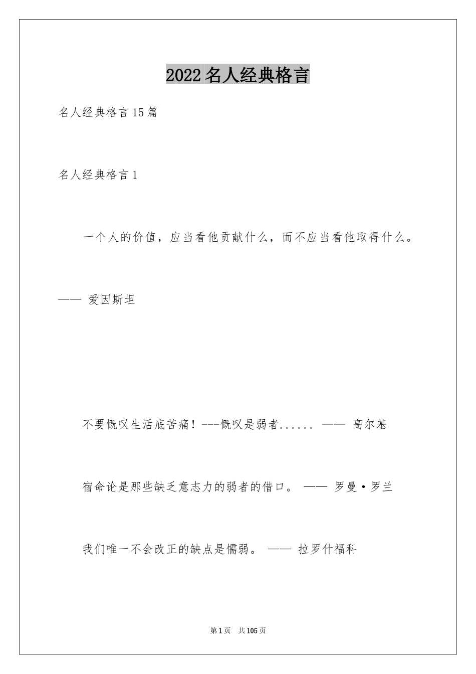 2024名人经典格言_3_第1页