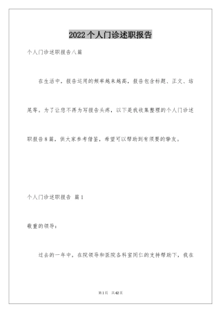 2024个人门诊述职报告_1