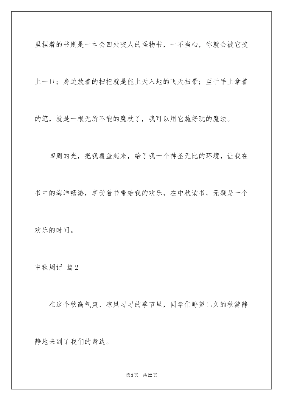 2024中秋周记_15_第3页