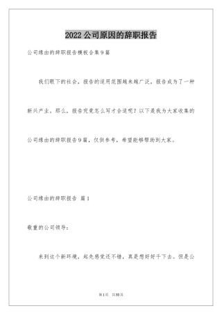 2024公司原因的辞职报告_23