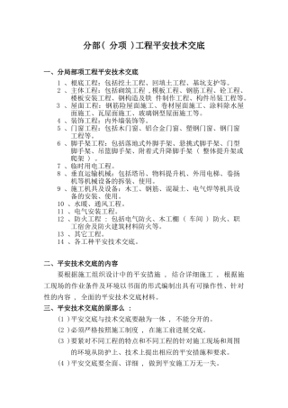 分部（分项）工程安全技术交底