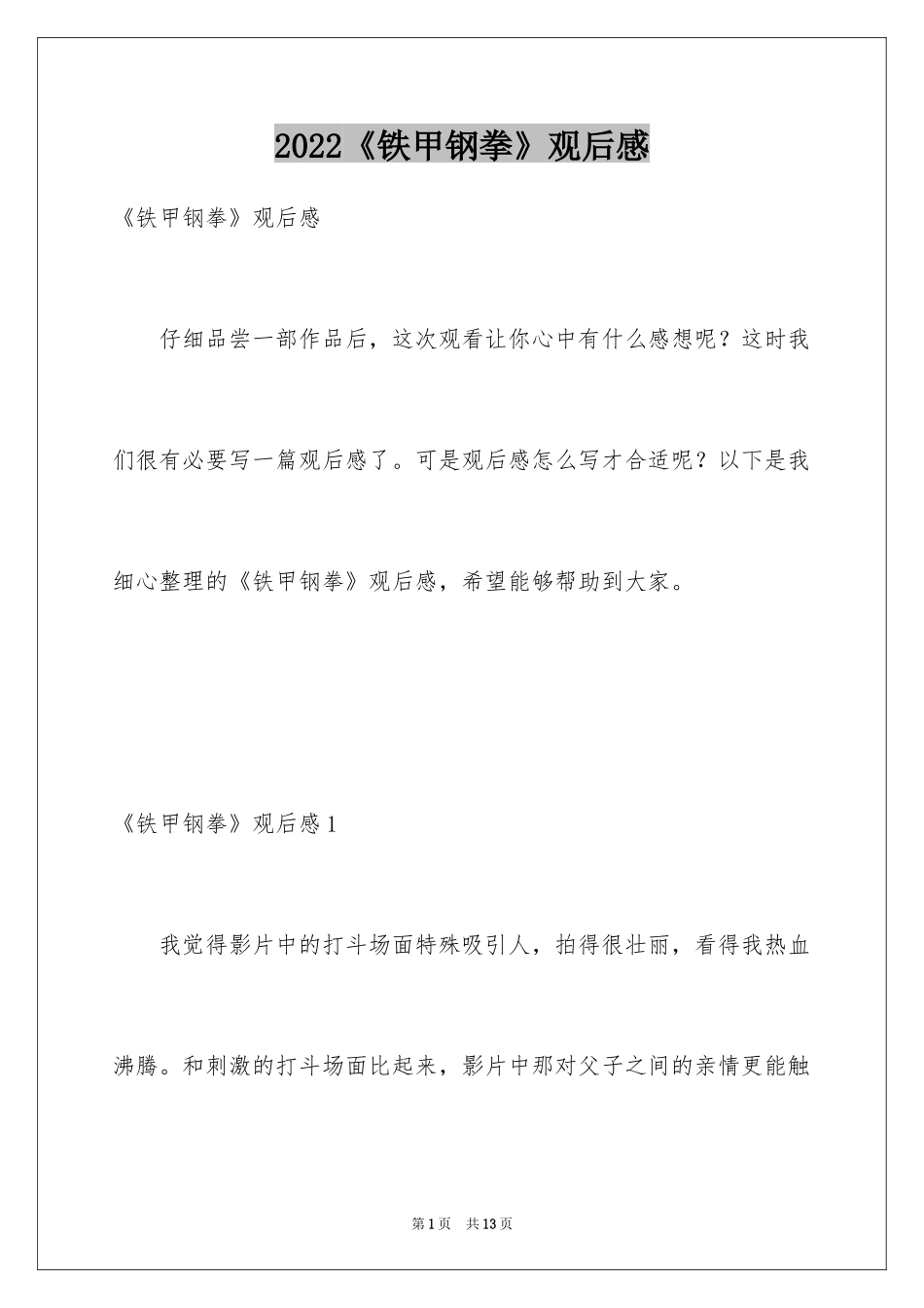 2024《铁甲钢拳》观后感_第1页