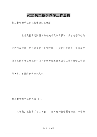 2024初二数学教学工作总结_2