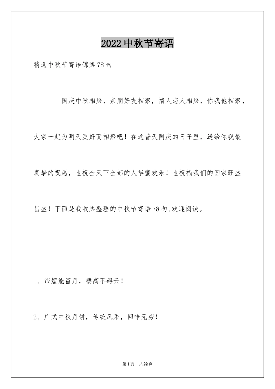 2024中秋节寄语_81_第1页