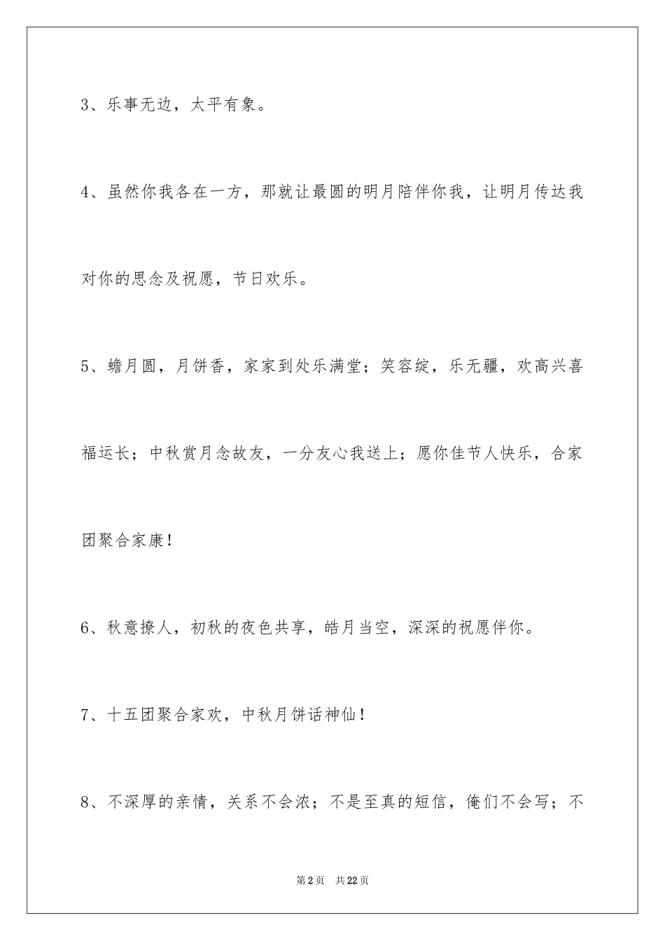 2024中秋节寄语_81_第2页