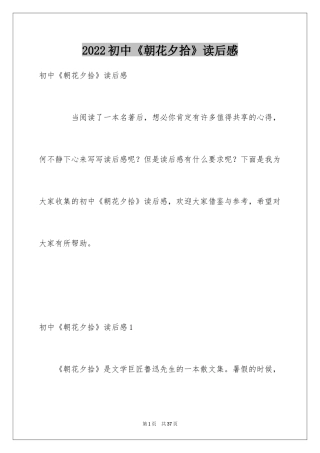 2024初中《朝花夕拾》读后感