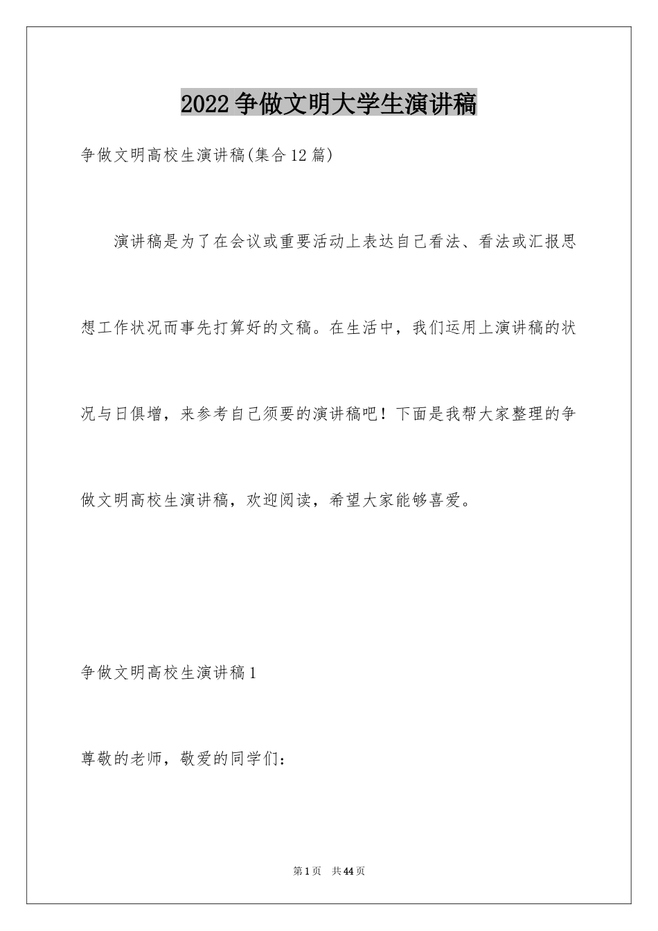 2024争做文明大学生演讲稿_1_第1页