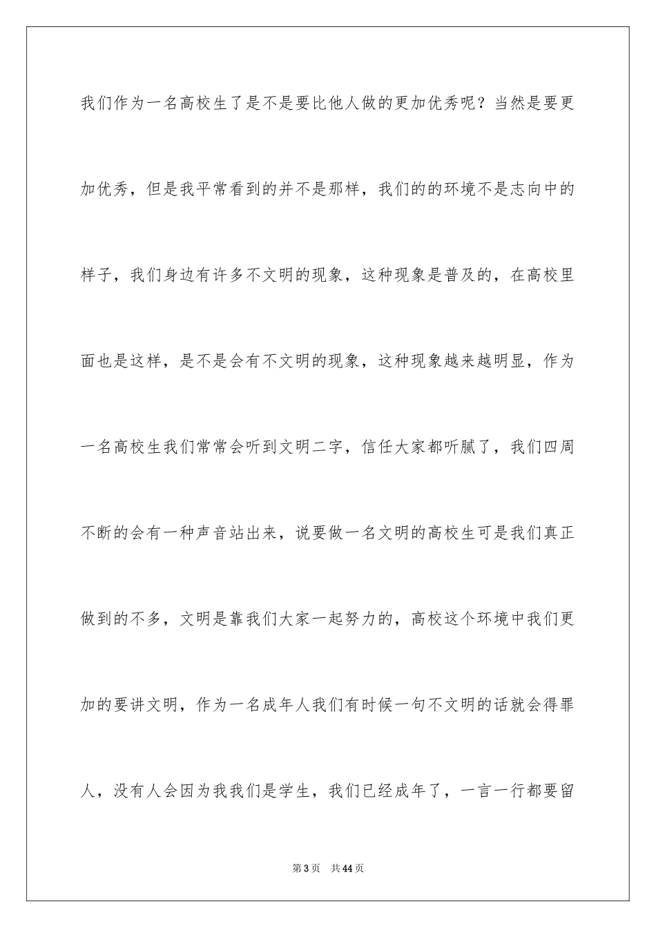 2024争做文明大学生演讲稿_1_第3页