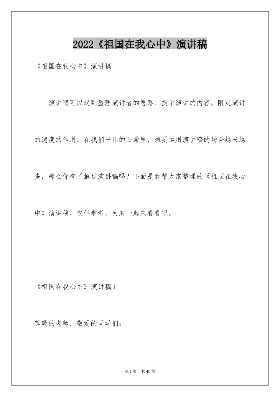2024《祖国在我心中》演讲稿_7_第1页