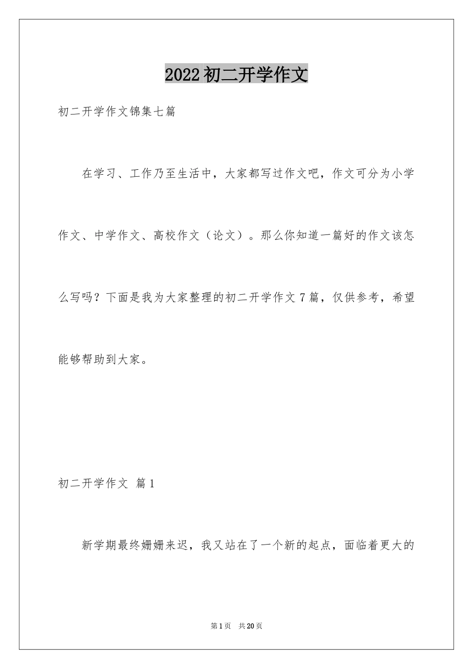 2024初二开学作文_41_第1页