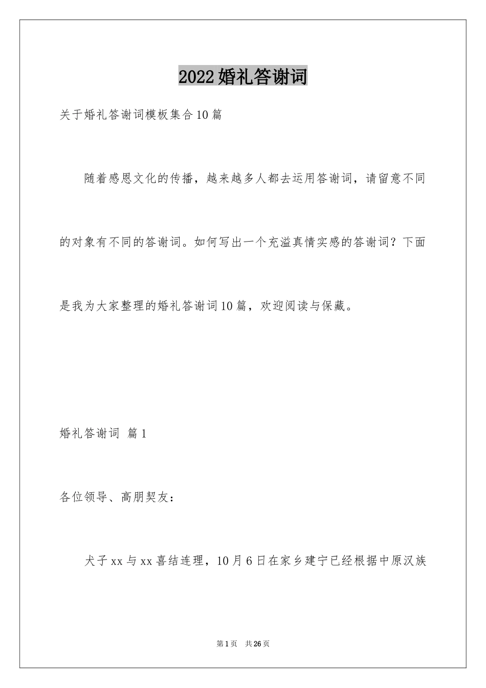 2024婚礼答谢词_225_第1页