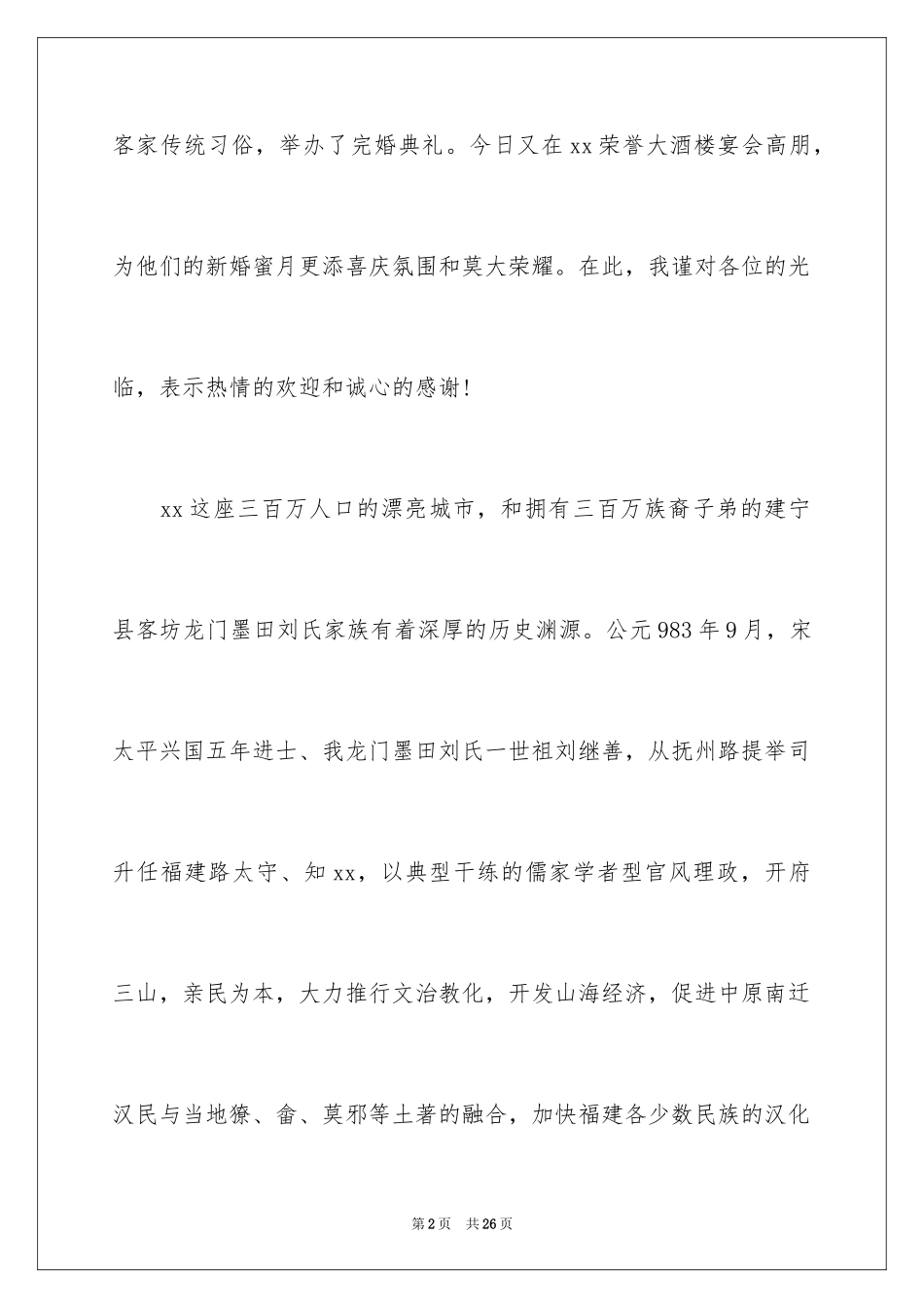 2024婚礼答谢词_225_第2页