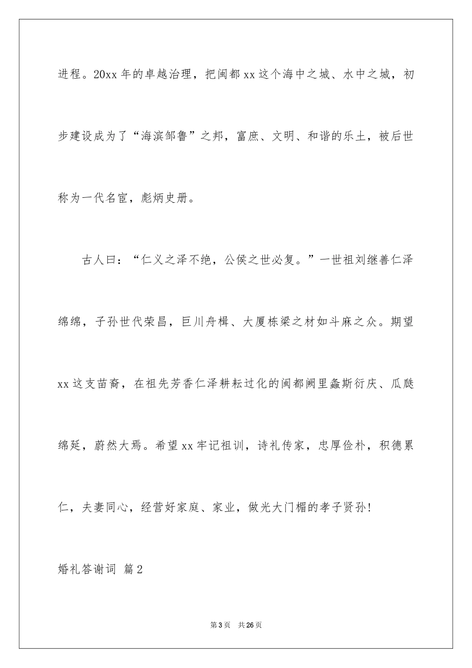 2024婚礼答谢词_225_第3页