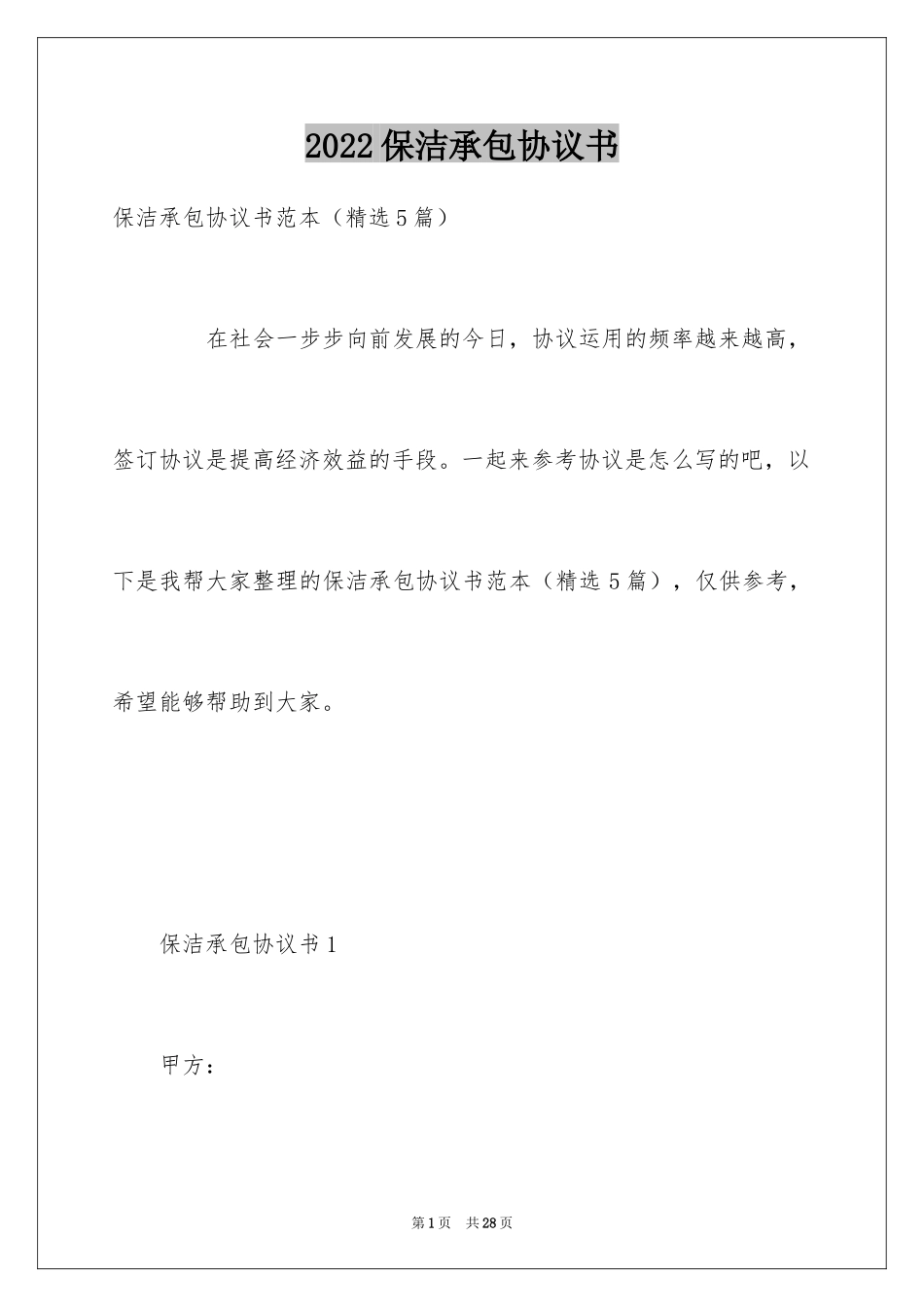 2024保洁承包协议书_第1页