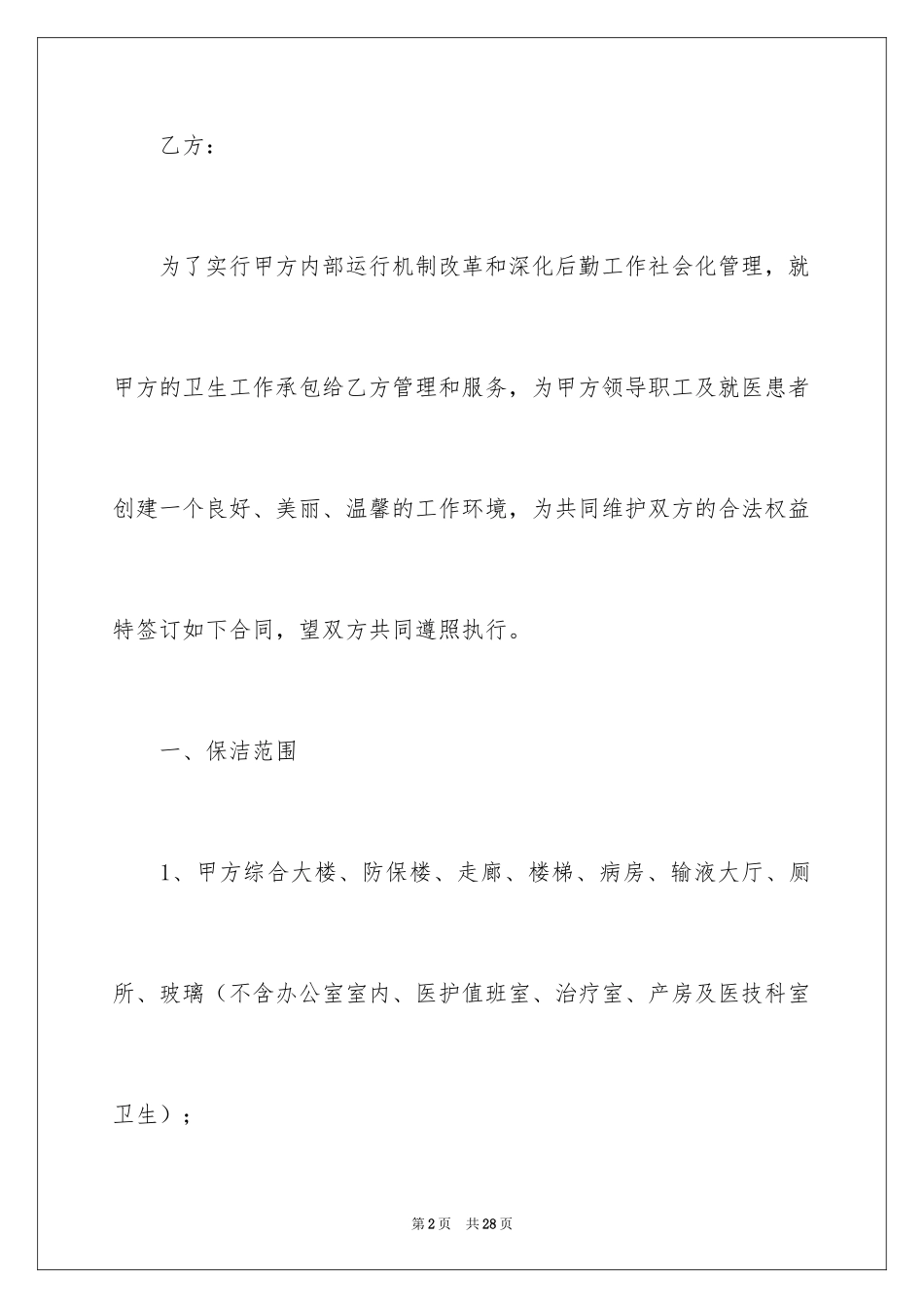 2024保洁承包协议书_第2页