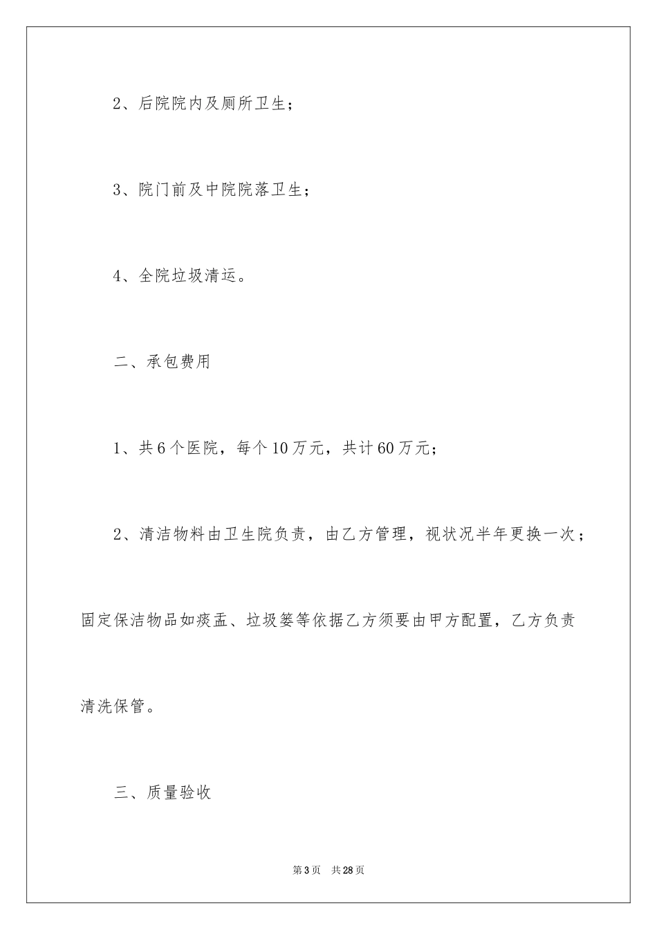 2024保洁承包协议书_第3页