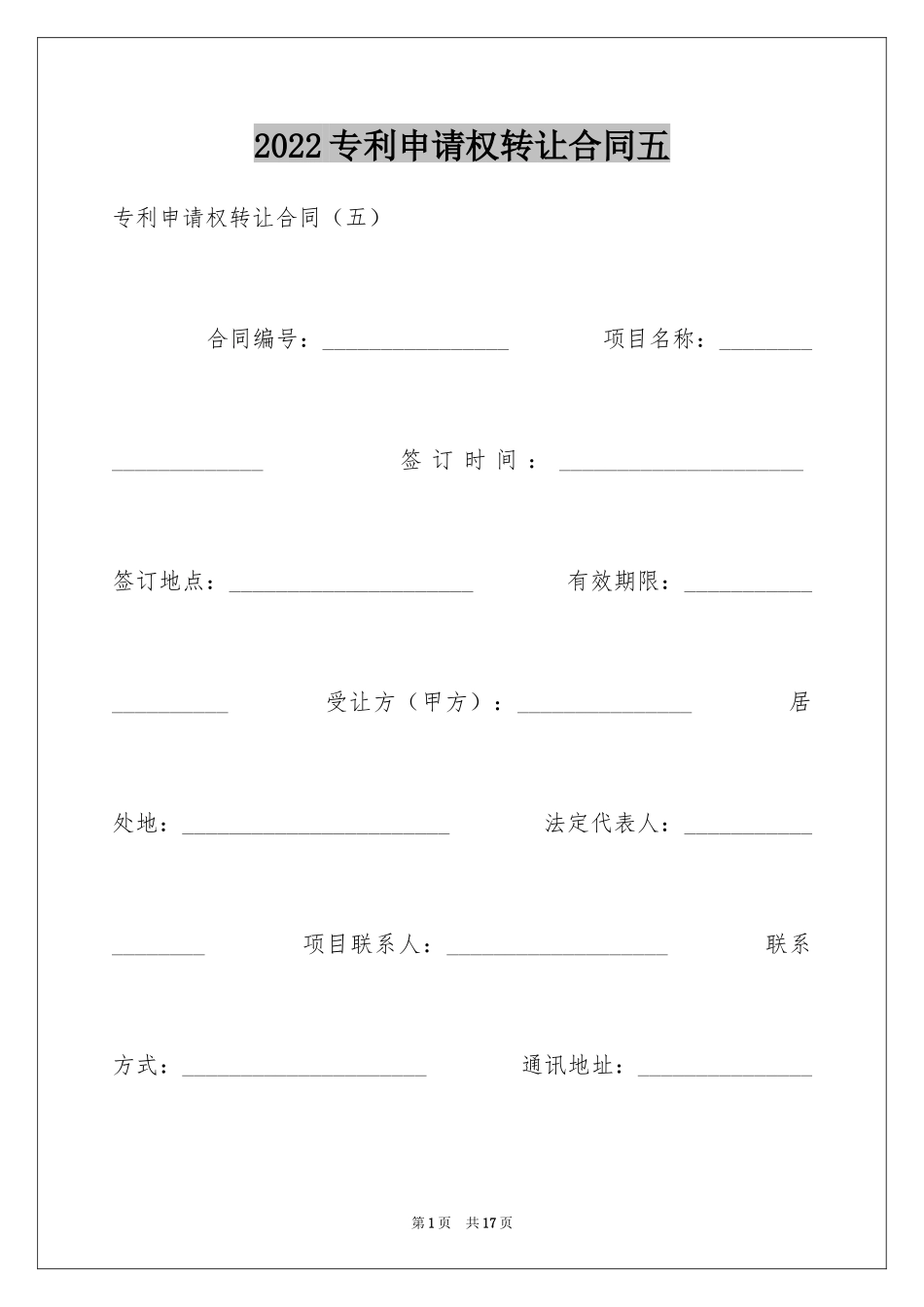 2024专利申请权转让合同五_第1页