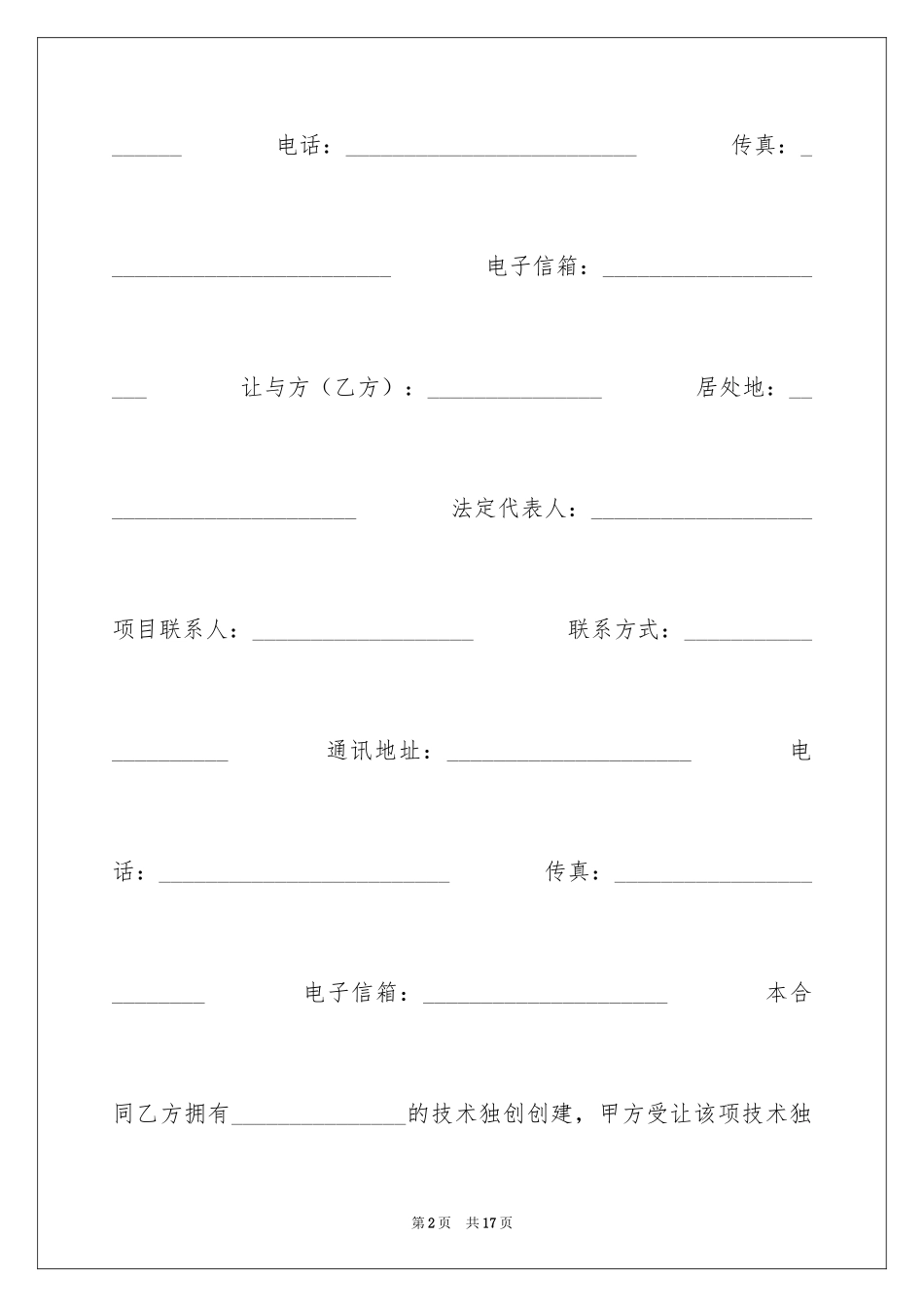 2024专利申请权转让合同五_第2页