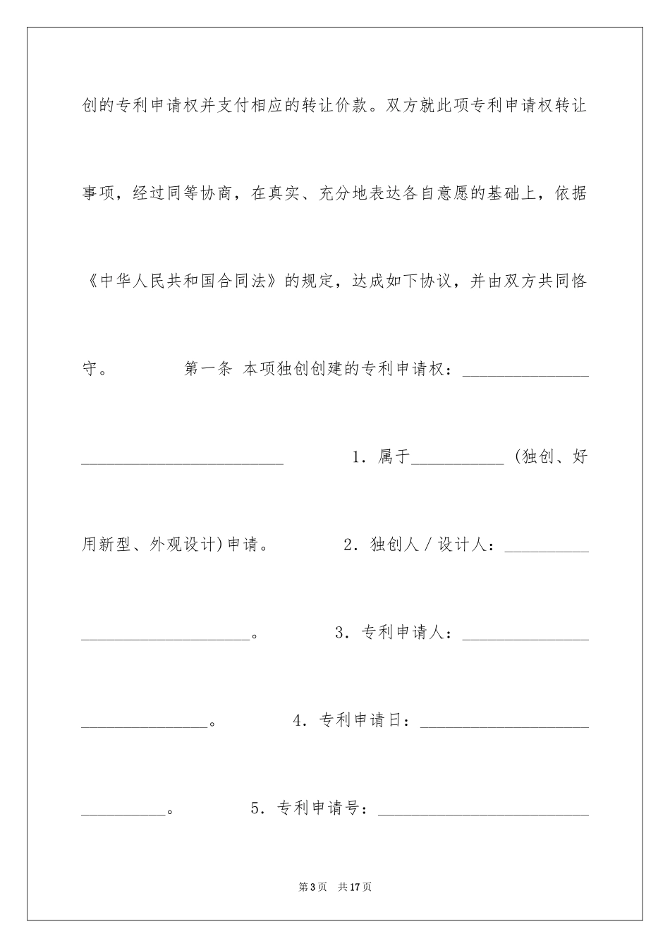 2024专利申请权转让合同五_第3页