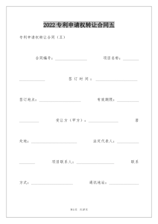 2024专利申请权转让合同五
