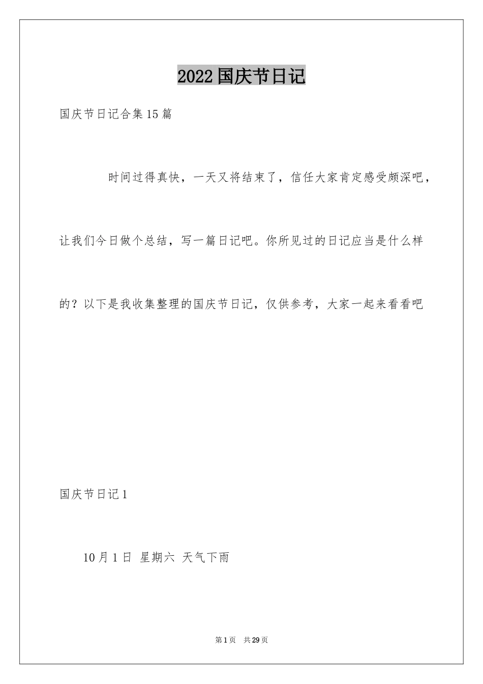 2024国庆节日记_139_第1页