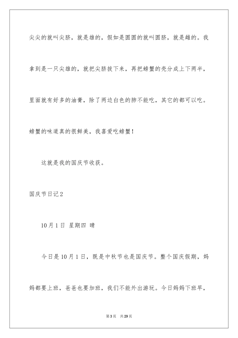 2024国庆节日记_139_第3页