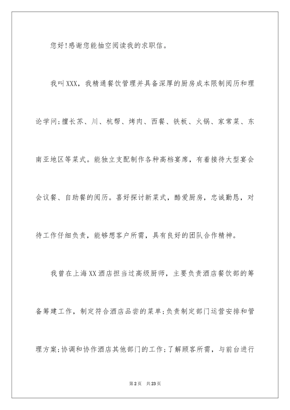 2024厨师求职信_2_第2页