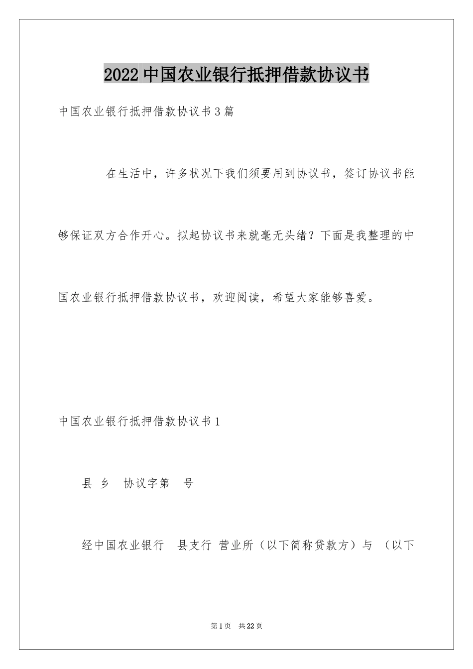 2024中国农业银行抵押借款协议书_第1页