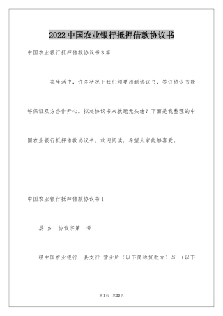 2024中国农业银行抵押借款协议书