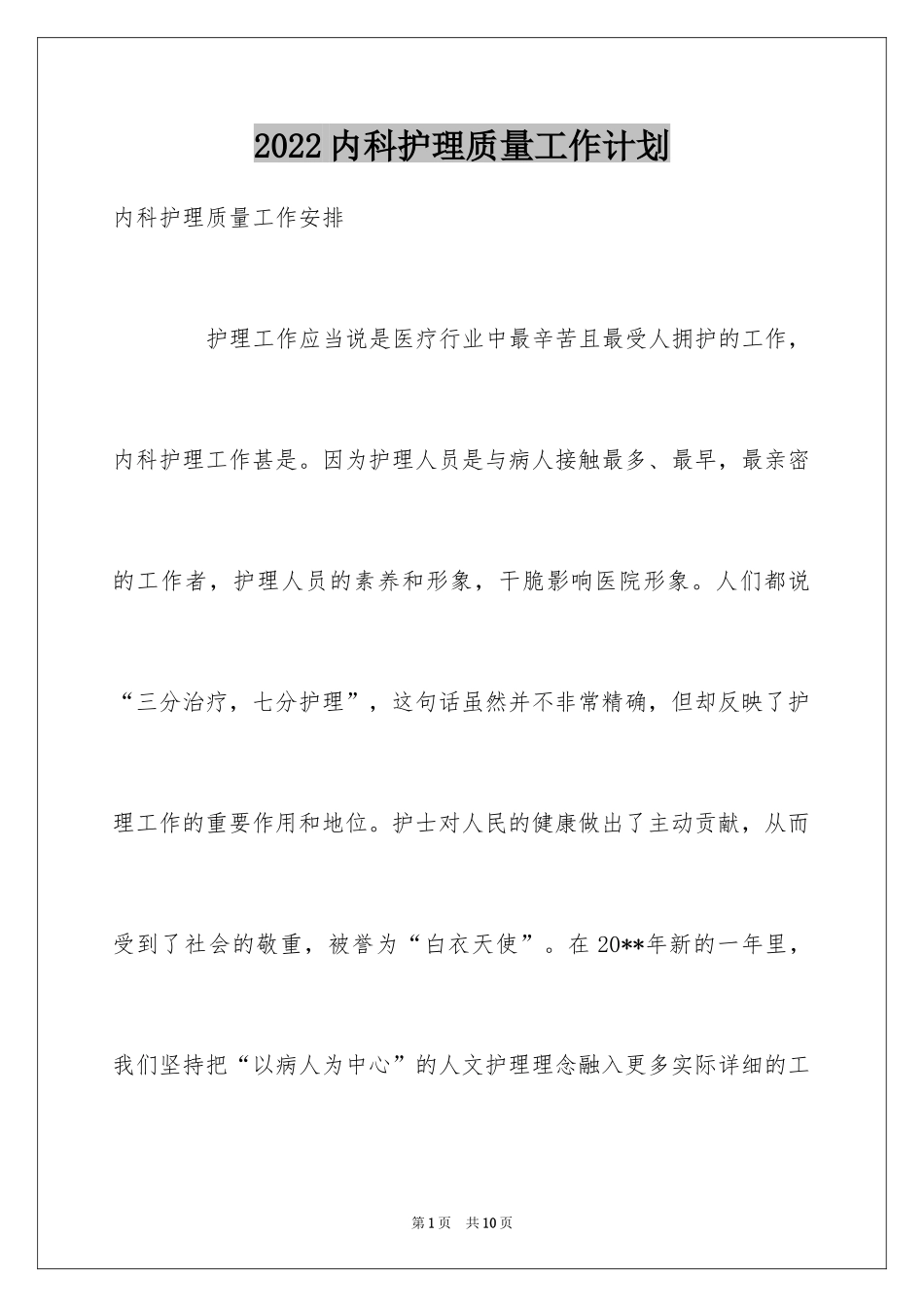 2024内科护理质量工作计划_第1页
