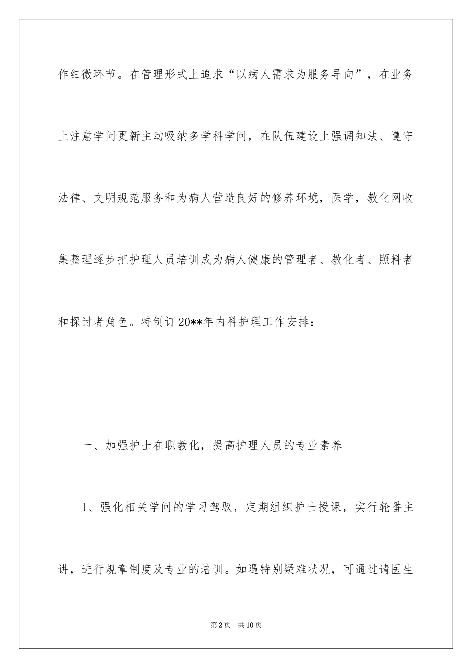2024内科护理质量工作计划_第2页