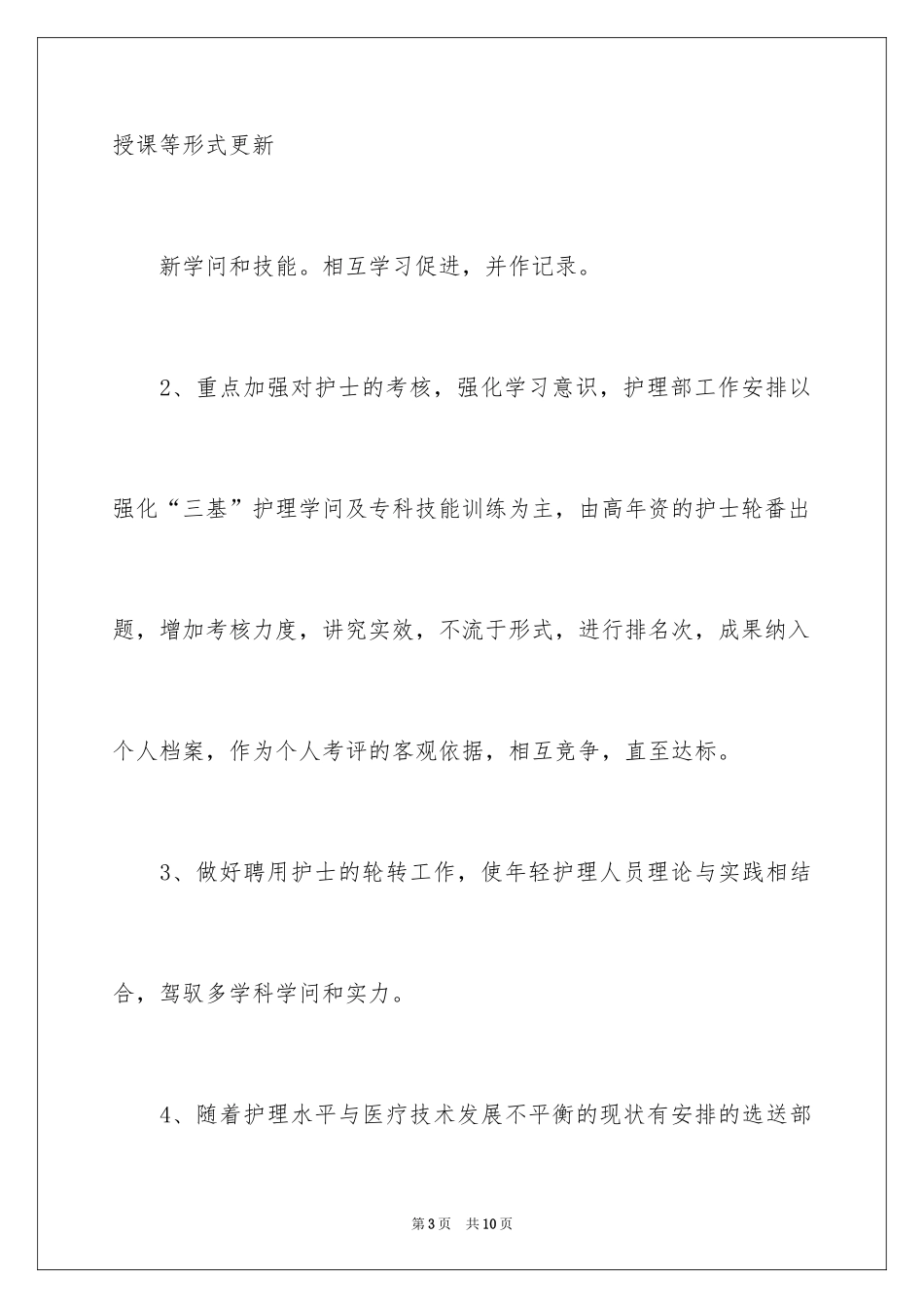 2024内科护理质量工作计划_第3页