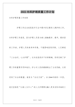 2024内科护理质量工作计划