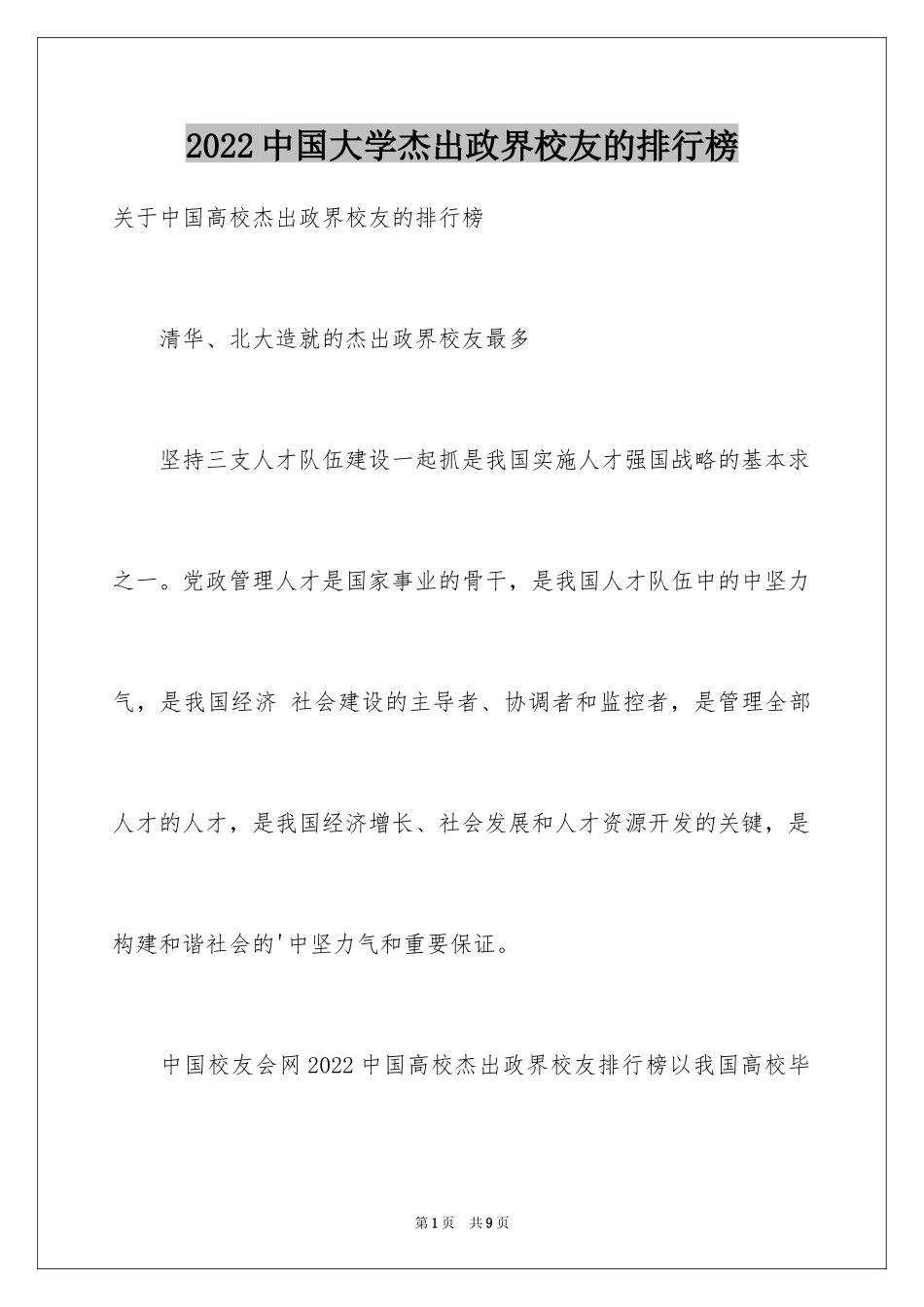 2024中国大学杰出政界校友的排行榜_第1页