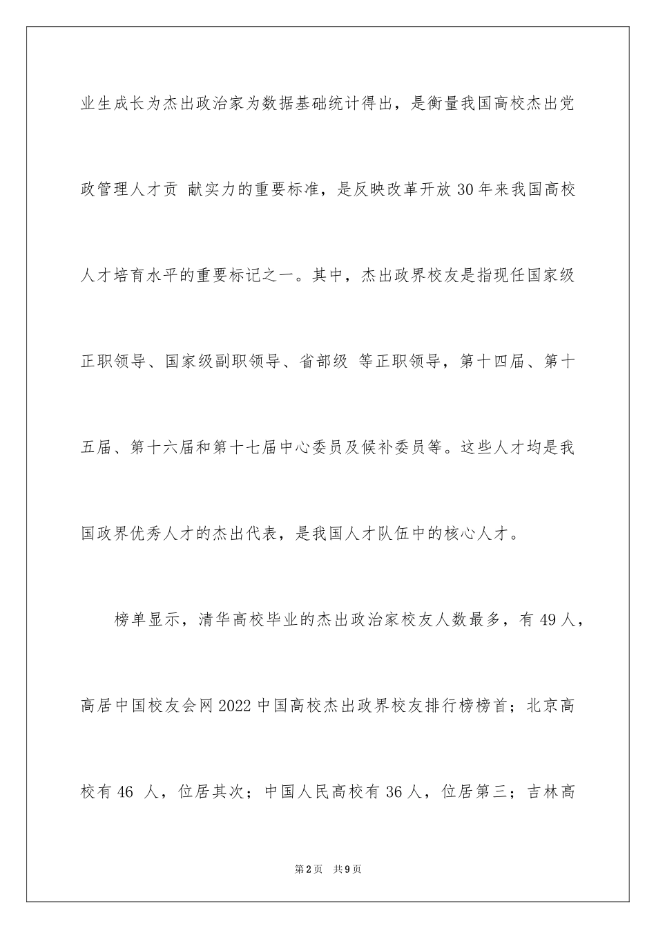 2024中国大学杰出政界校友的排行榜_第2页
