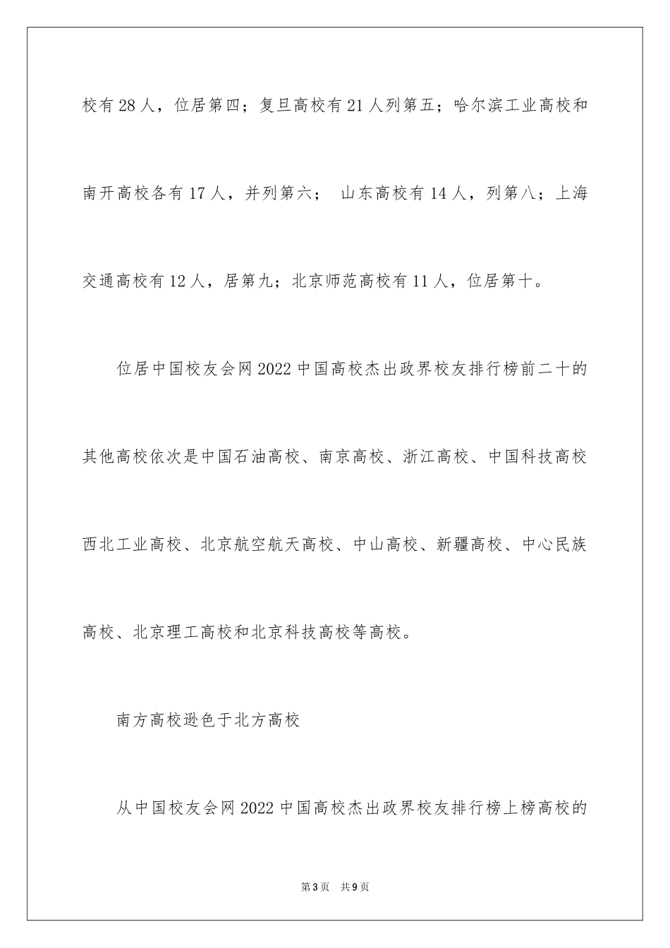 2024中国大学杰出政界校友的排行榜_第3页