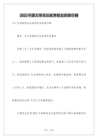 2024中国大学杰出政界校友的排行榜