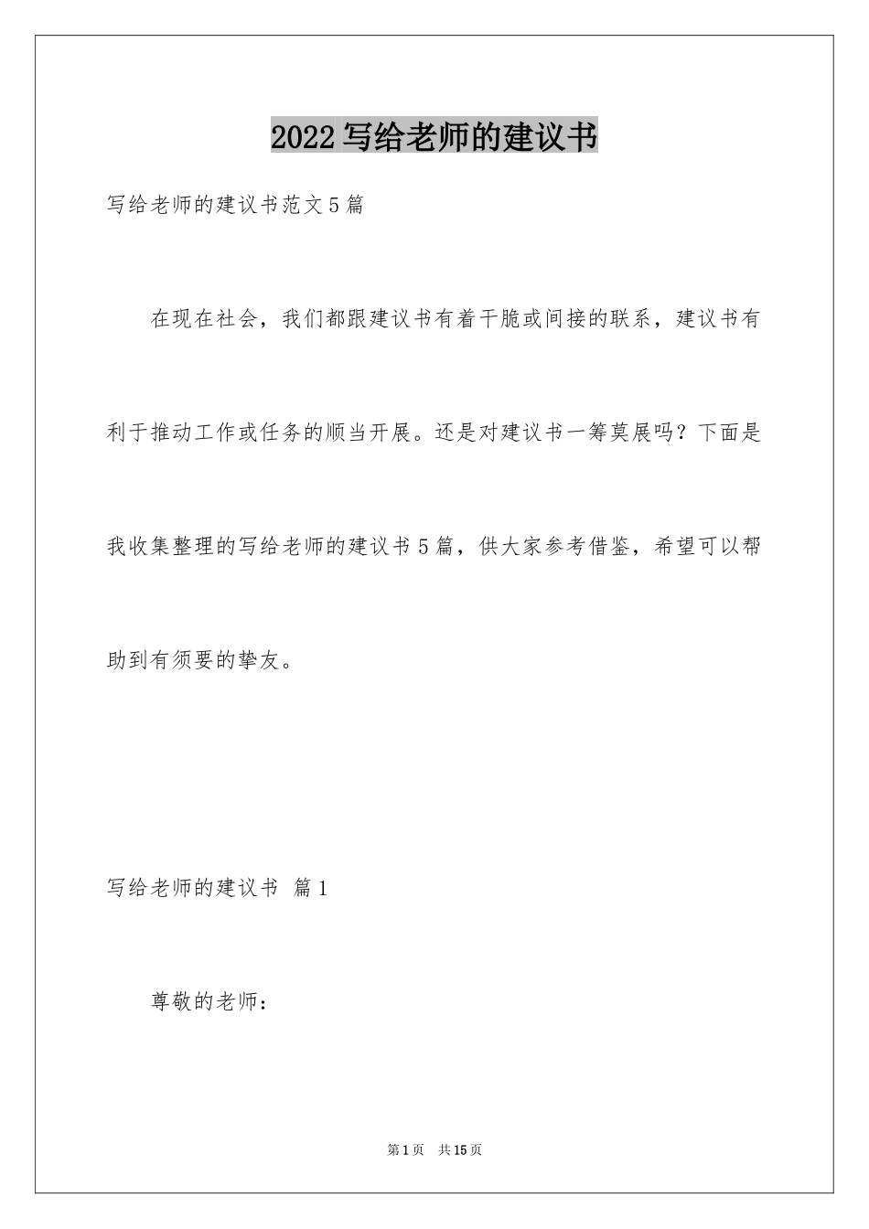 2024写给老师的建议书_29_第1页