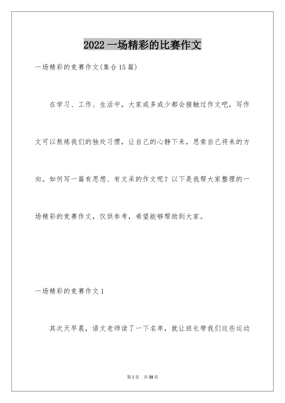 2024一场精彩的比赛作文_第1页