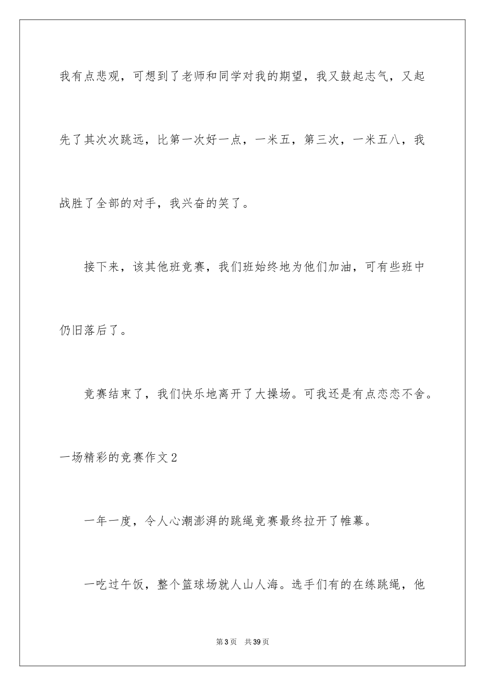 2024一场精彩的比赛作文_第3页