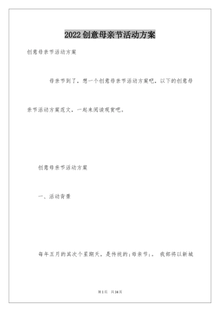 2024创意母亲节活动方案
