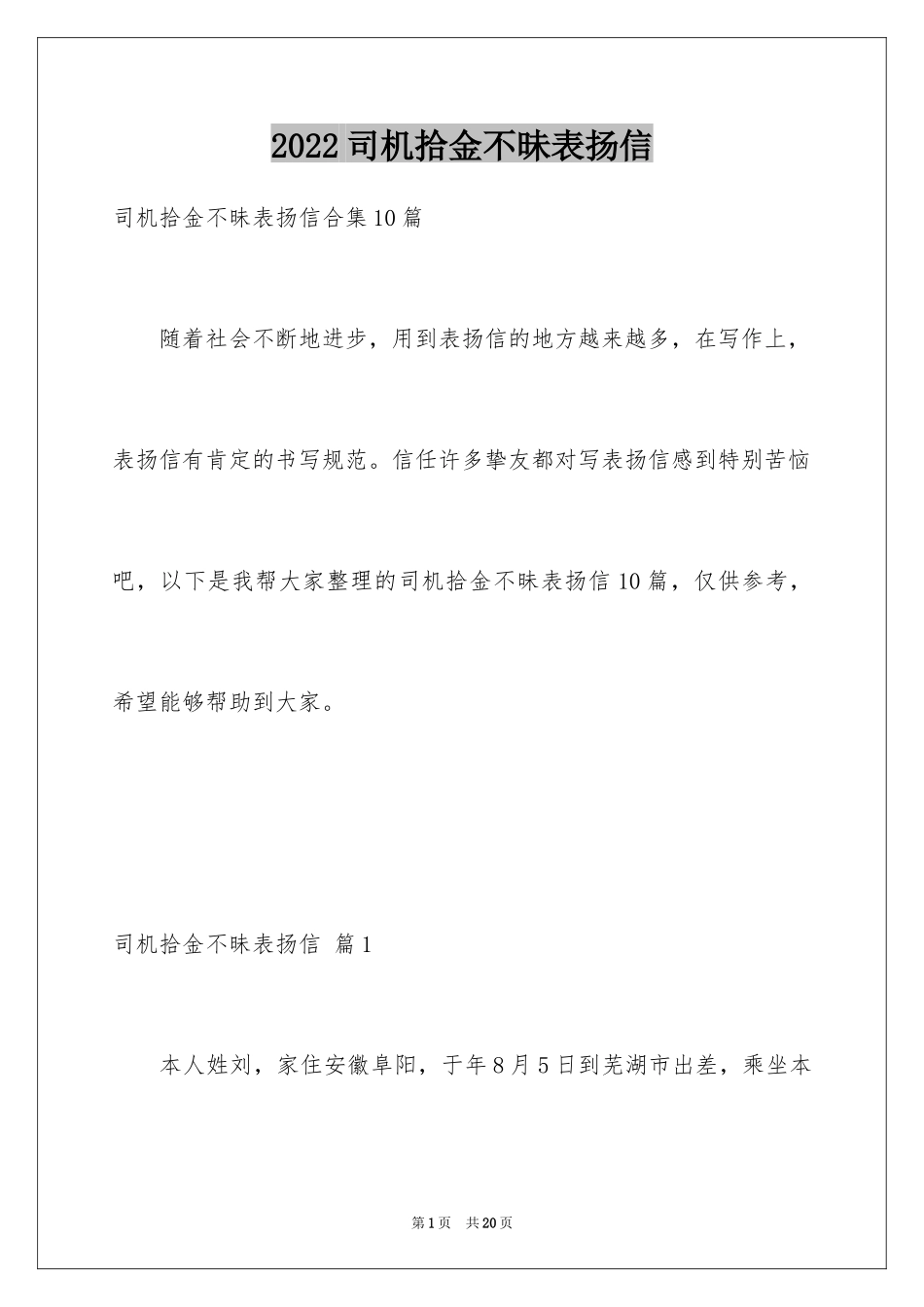 2024司机拾金不昧表扬信_29_第1页