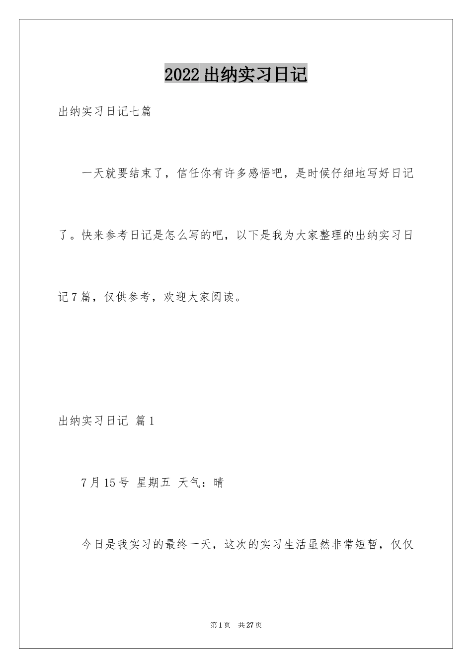 2024出纳实习日记_12_第1页