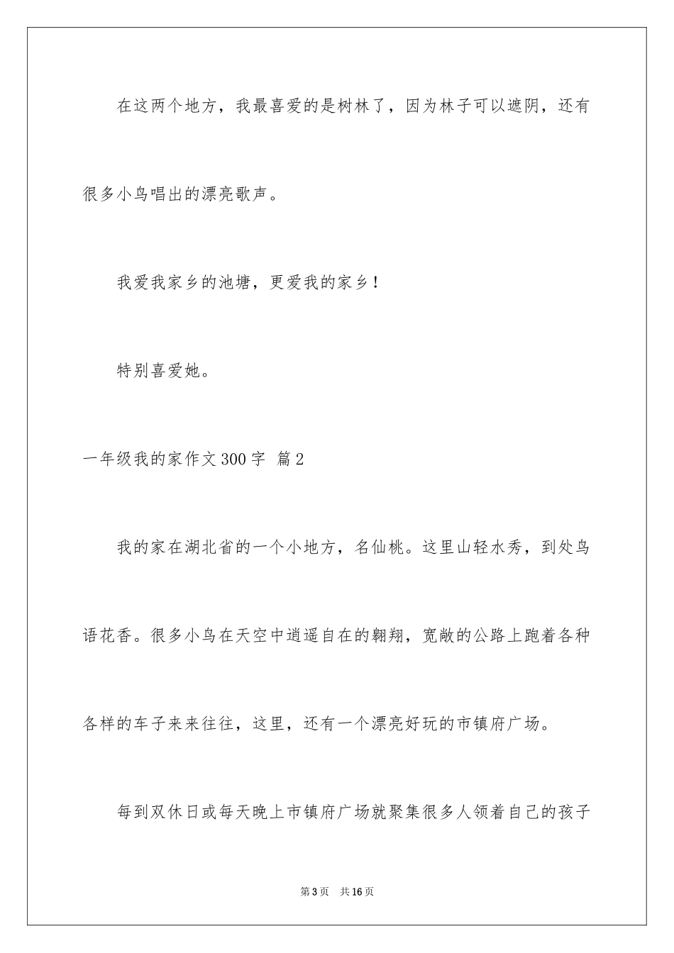 2024一年级我的家作文300字_2_第3页