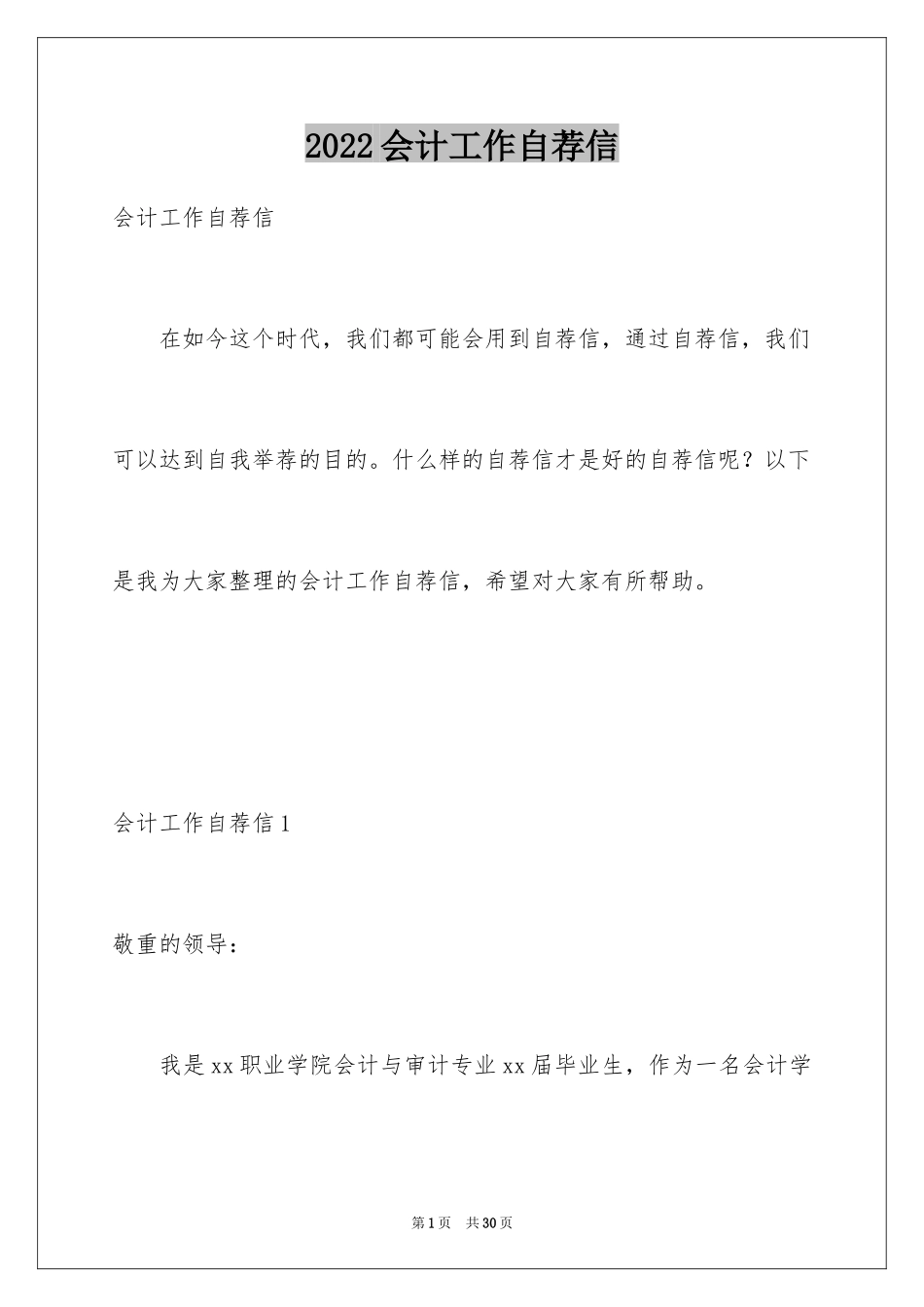 2024会计工作自荐信_1_第1页