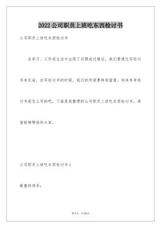 2024公司职员上班吃东西检讨书_1