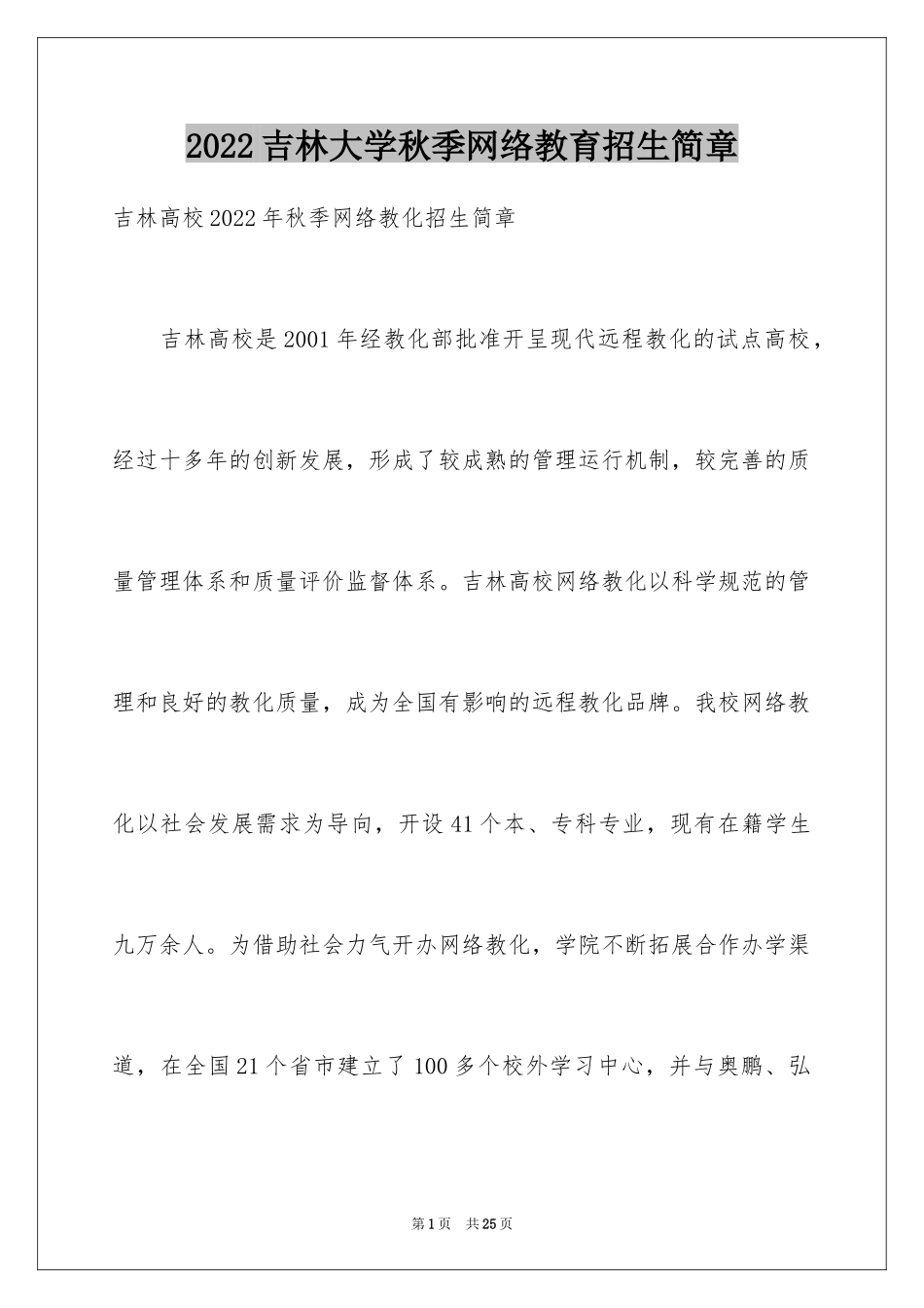 2024吉林大学秋季网络教育招生简章_第1页