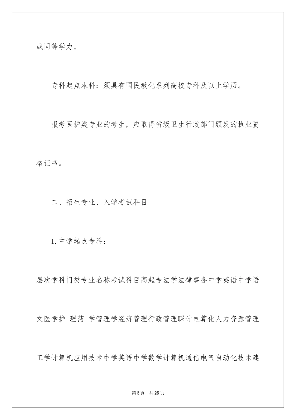 2024吉林大学秋季网络教育招生简章_第3页