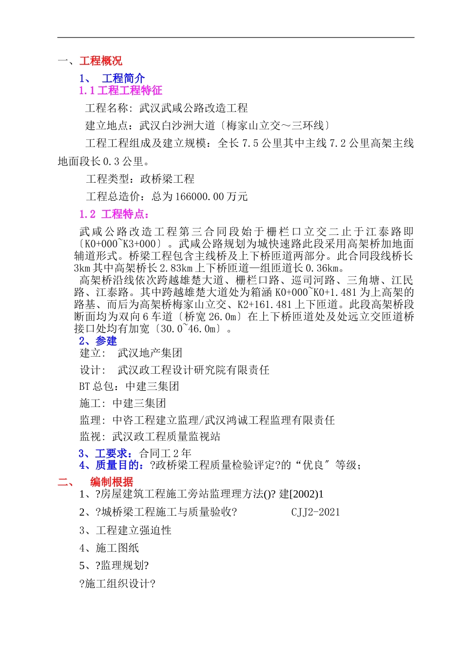 武汉市武咸公路改造工程旁站监理实施细则_第2页